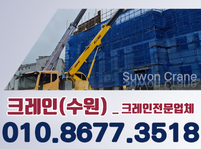 수원크레인